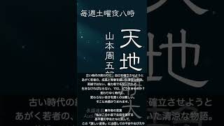 毎週土曜夜八時 長篇連載朗読【 天地静大】山本周五郎AudioBook 朗読 時代小説 audiobook 山本周五郎 七味春五郎 音本 [upl. by Letniuq]