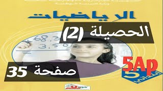 الحصيلة 2 رياضيات كتاب المدرسي صفحة 35 السنة الخامسة ابتدائي [upl. by Smukler886]