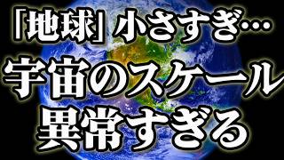 【総集編】ちっぽけすぎる「地球」…異常すぎる宇宙のスケール【作業用BGM・睡眠用BGM】 [upl. by Nahtonoj]