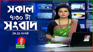 সকাল ৭৩০টার বাংলাভিশন সংবাদ  ১৯ নভেম্বর ২০২8  BanglaVision 730 AM News Bulletin  19 Nov 2024 [upl. by Namya]