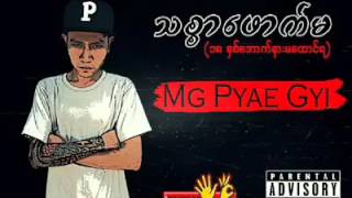 သစၥာေဖာက္မ ဆို Pyae Gyi [upl. by Nimajneb24]