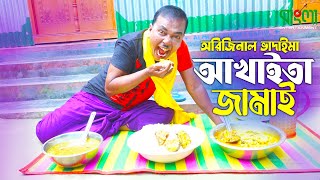 আখাইতা জামাই  অরিজিনাল ভাদাইমা আসান আলি  Akhaita Jamai  Original Vadaima  New Comedy Koutuk 2022 [upl. by Annaeel]