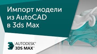 Урок 3ds Max Импорт модели в 3D MAX из AutoCAD и наполнение сцены [upl. by Aelanna]