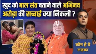 Abhinav Arora Controversy कौन हैं बाल संत अभिनव अरोड़ा सोशल मीडिया पर हो रहा वायरल। abhinavarora [upl. by Raymonds860]