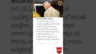 Chandrababu Naidu Heads to Tirupati for Brother’s Last Rites ChandrababuNaidu [upl. by Yttak383]