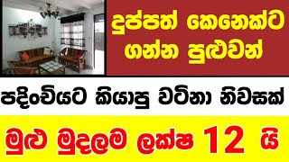 Low price House for sale  lands for sale in sri lanka  Aduwata gewal  idam aduwata  idam sale [upl. by Garry734]