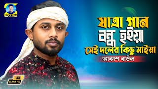 বাউল গানটা দিছে নষ্ট করি কিছু গানের ছেরি 💥বাউল আকাশ💥Jatra Ganta Bondho Hoiya  Ratan Telicom [upl. by Eiger]