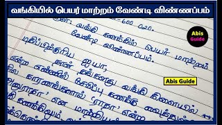 வங்கியில் பெயர் மாற்றம் வேண்டி விண்ணப்பம்  Bank Name change Request  Bank name change letter Tamil [upl. by Etrem220]