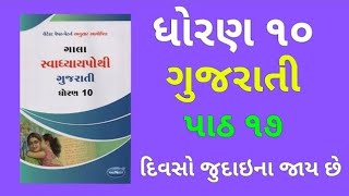 Dhoran 10 Gujarati Paath 17 Divaso Judainaa Jay Chhe Gala Swadhyaypothi  Standard 10 Gujarati [upl. by Millian]