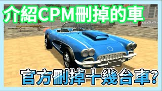 【 Car Parking 】Car Parking 被刪掉的車 你認得幾台 居然有這麼醜的車😂 [upl. by Suiramad]