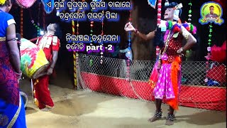 ଶିବତିଲା ଦଣ୍ଡ  Nilanchala chandrasena Sibtila Danda  gupapura guras bala  Comedy part2 [upl. by Lazaro]