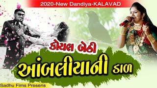 કોયલ બેઠી આંબાલિયાની ડાળ  Koyal Bethi Aambaliya Ni Dal  Rasmita Rabari  Kapuriya Parivar [upl. by Lucais]