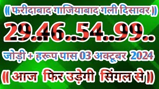 Gali Disawar 03 November 2024Aaj ka single number faridabad ghaziabad 03 November 2024 [upl. by Marduk]