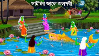 পদ্ম পুকুরে তিন ডাইনি জাল টানে  Jalpari O Bhuter Cartoon  Notun Bangla Golpo Jolpori Moral Stories [upl. by Dao]