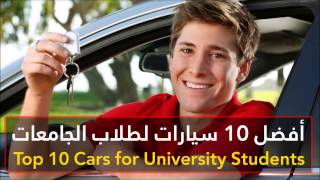 أفضل 10 سيارات لطلاب الجامعات [upl. by Tol]