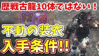 【MHW】最強の装衣が遂にキタ！不動の装衣の入手条件とは！【モンハンワールド実況】 [upl. by Ned]