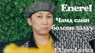 ENEREL  CHAMD SAIN BOLSON ZALUU LYRICS [upl. by Inness421]