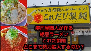 「一宮市」寿司職人が作るラーメン？？勢いが止まらない人気店 [upl. by Roderic]