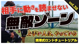 RONDSキャプテン・イッシーの【無敵ゾーン】〜元聖和学園14番シュンゼイくんへロンド風に伝えてみたら新しい感覚が芽生えた！！〜 [upl. by Mignonne]