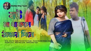 বউ না থাকলে ঠান্ডার দিনে🔥Bow Na Thakle Thander Dine  Anowar Hussain Dj Song  Mafidul Bhai team [upl. by Atinoj]