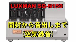 SQN150 LUXMAN ラックスマン 真空管アンプ 開封から音出しまで JBL 4312MⅡで鳴らしてみました（空気録音） [upl. by Trager704]