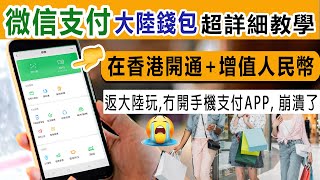 如何在香港 開通及增值微信支付大陸錢包，最詳細教學︱返大陸玩 沒有手機支付 真係令人崩潰 [upl. by Craggy]