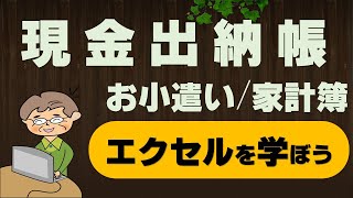 【初心者から中級向け】小口現金出納帳・家計簿・お小遣い帳作成講座 [upl. by Barbra708]