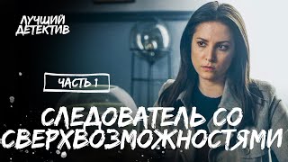 Следователь со сверхвозможностями Часть 1  ЛУЧШИЙ ДЕТЕКТИВ  МИСТИЧЕСКИЙ СЕРИАЛ  НОВИНКИ КИНО [upl. by Hurley]