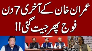 aik Press Conference aur Imran Khan kay aakhari 7 din  Fauj phir Jeet gai [upl. by Greysun]