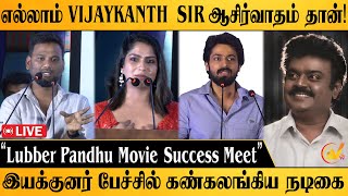 🔴LIVE Lubber Pandhu Success Meet  Harish Kalyan Attakathi Dinesh Swaswika Tamizharasan Pachamuthu [upl. by Lavro]