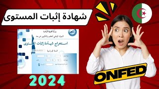 حصريا طريقة إستخراج شهادة اثبات المستوى للناجحين في المراسلة 2024 ONEFD [upl. by Ulberto]