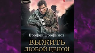 📘Ерофей ТРОФИМОВ ВЫЖИТЬ любой ЦЕНОЙ Боевая ФАНТАСТИКА Аудиофрагмент [upl. by Sikes]