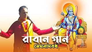 Ramayan Gaan  রামায়ণ গান  চোখে জল চলে আসবে রামায়ণগান kobigan [upl. by Rehtaef869]