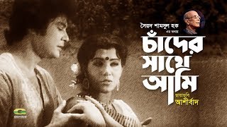 Chander Sathe Ami Debona  by Runa Laila  Andrew Kishore  Evergreen Bangla Song  Movie  Ashirbad [upl. by Lemor141]