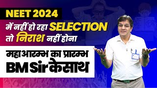 NEET 2024 में नहीं हो रहा SELECTION निराश नहीं होना  महाआरम्भ का प्रारम्भ with BM Sir Restart [upl. by Elam]