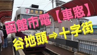 【函館市電】【車窓】谷地頭⇒十字街 [upl. by Princess]