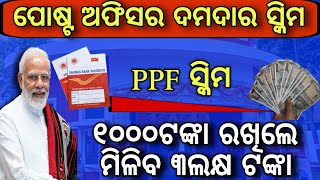 ଘରେ ପୁଅ ଥିଲେ ନିହାତି ଦେଖନ୍ତୁPost office PPF scheme details 2024Public provident fund in post office [upl. by Inava]