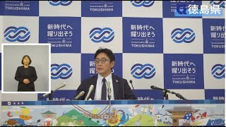 徳島県知事 定例記者会見（令和6年11月20日） [upl. by Hines]