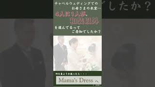 チャペルウェディングでのお母様の衣裳4人に1人が和装以外を選んでるってご存知でしたか？（当社調べ） [upl. by Gardener]