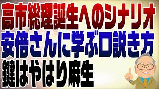 1105回 自民党総裁選 高市早苗に勝機あり！ [upl. by Held965]