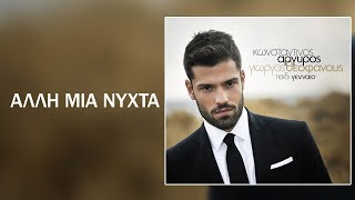 ΑΡΓΥΡΟΣ ΚΩΝΣΤΑΝΤΙΝΟΣΑΛΛΗ ΜΙΑ ΝΥΧΤΑ [upl. by Newmark987]