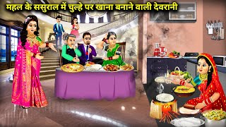 महल के ससुराल में चुल्हे पर खाना बनाने वाली देवरानीCartoon VideosDevrani who cooks food on the sto [upl. by Ades]