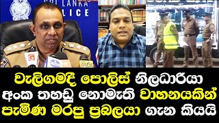 වැලිගමදී පොලිස් නිලධාරියා අංකතහඩු නැති වාහනයිකන් පැමිණ මරපු ප්‍රබලයා ගැන ඇත්ත හෙලිකරයි Weligama Case [upl. by Margaretta]