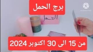 برج الحمل من 15 الى 30 اكتوبر قد طال الانتظار مبادرة بالخير الدنيا دوارة كما تدين تدان اجذر امراءة [upl. by Ambrosia]