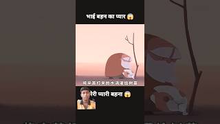 भाई बहन का प्यार 🥹 Bhai bahan ka pyar trend viral comedy cartoon [upl. by Aloap]