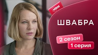 Швабра  2 сезон 1 серия  Смотри на Иви [upl. by Nobie]