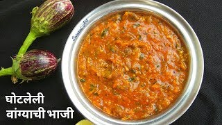 घोटलेली वांग्याची भाजी vangyachi bhaji recipebaingan ki subjimashed brinjal subji [upl. by Eladnek462]