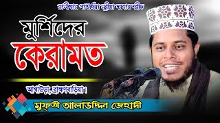 আল্লামা মুফতী আলাউদ্দিন জিহাদী  Mufti Alauddin Jihadi Waz 2024  Fahim HD Media [upl. by Jemy]