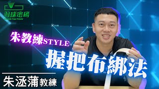 羽球拍｜握把布綁法會包這樣的殺球都很大門｜朱教練STYLE [upl. by Schriever]