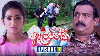 Aalawanthi ආලවන්තී  Episode 10  05th December 2024  Sirasa TV [upl. by Abbe]